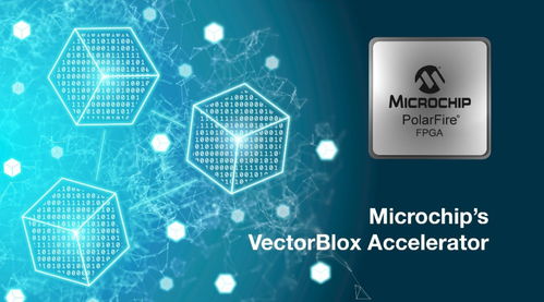 Microchip推出软件开发工具包与神经网络IP，简化低功耗FPGA智能嵌入式视觉开发