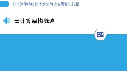 云端赋能，零售革新 软件及辅助设备零售业的云计算转型之路